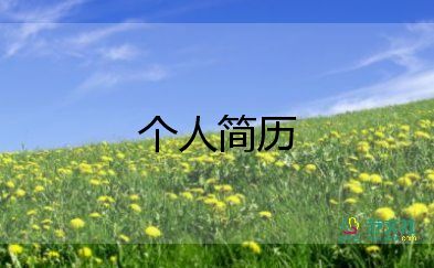 簡歷自我介紹范文1000字左右5篇