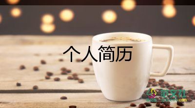 個(gè)人簡歷自我鑒定范文8篇