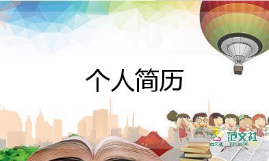 小學(xué)生個(gè)人簡歷模板范文6篇