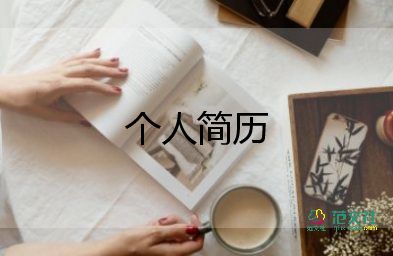 應(yīng)屆畢業(yè)生求職個(gè)人簡(jiǎn)歷范文8篇