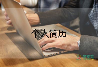 最簡單的入黨個(gè)人簡歷自我評價(jià)6篇