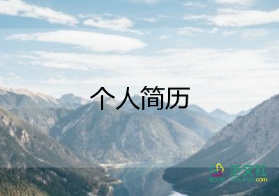 應屆生畢業(yè)求職簡歷模板6篇