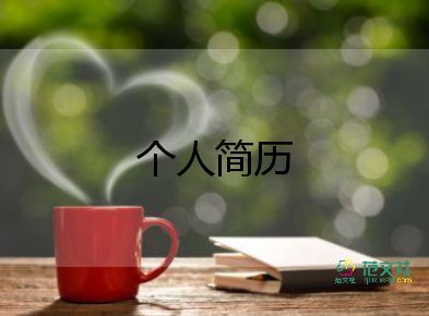 自我介紹簡(jiǎn)歷模板范文500字9篇