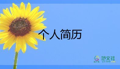 自我介紹面試范文精選6篇