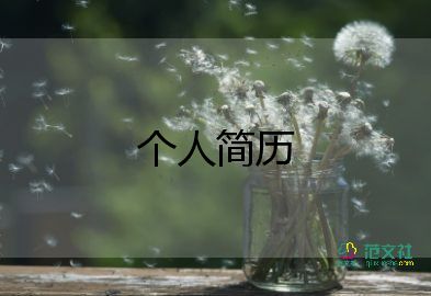 護(hù)理版?zhèn)€人簡歷模板8篇