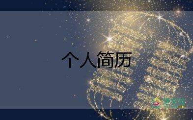 初一新生自我介紹簡(jiǎn)單大方100字9篇