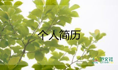 護(hù)理專業(yè)個人簡歷模板6篇