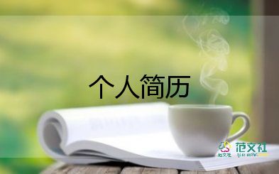 適合應(yīng)屆生的簡(jiǎn)歷模板6篇