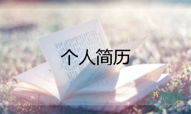 優(yōu)秀歷史教師簡(jiǎn)歷范文6篇