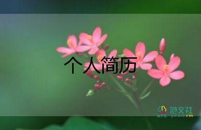 設(shè)計(jì)專業(yè)個(gè)人簡(jiǎn)歷范文6篇