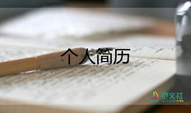 護(hù)士個(gè)人簡歷模板最新范文4篇