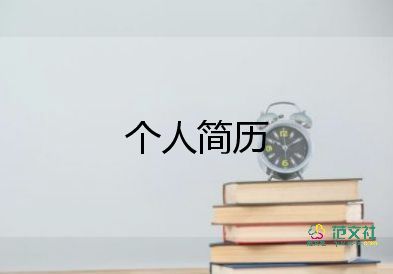 簡歷自我介紹范文8篇