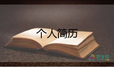 2023應(yīng)屆生簡歷模板6篇