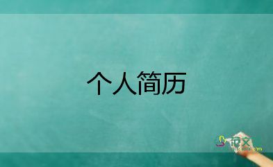 幼兒園教師自我介紹簡短有趣10篇