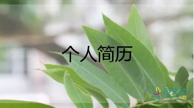 地產(chǎn)類的簡(jiǎn)歷模板8篇