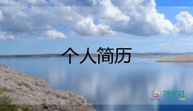 個(gè)人工作簡(jiǎn)歷自我評(píng)價(jià)100字9篇