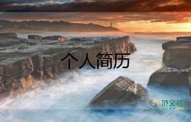 幼師自我介紹簡(jiǎn)單大方6篇