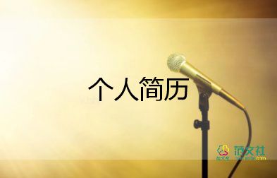 志愿者個人簡介100字5篇