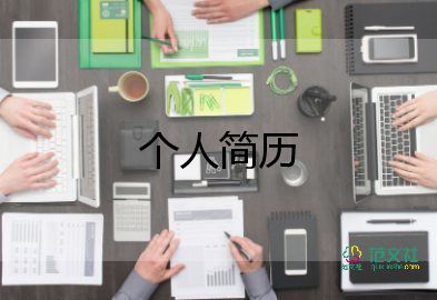 簡歷最標(biāo)準(zhǔn)的模板6篇