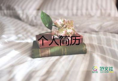 個人簡歷用格式模板7篇