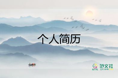 個(gè)人簡(jiǎn)歷及自我鑒定模板5篇