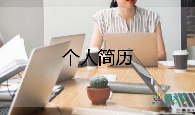 2022應(yīng)屆大學(xué)生個(gè)人簡(jiǎn)歷范文9篇