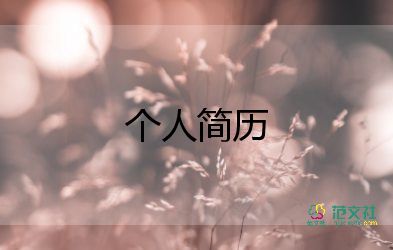 優(yōu)秀個人簡歷范本5篇