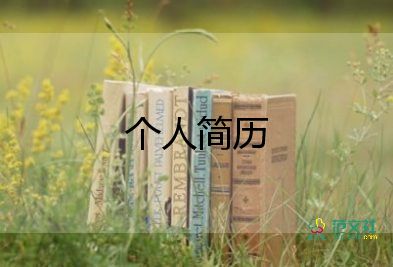 應(yīng)聘自我介紹怎么說,應(yīng)聘自我介紹7篇