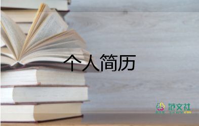 護(hù)士個(gè)人簡(jiǎn)歷模板范文8篇