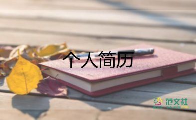 大學生個人簡歷100字3篇