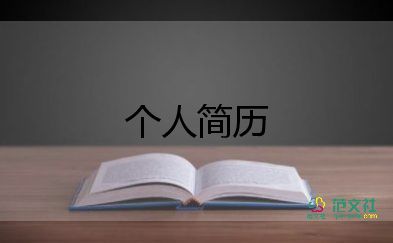 教師的個(gè)人簡(jiǎn)歷范文5篇