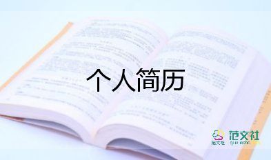 個(gè)人簡(jiǎn)歷模板免費(fèi)5篇