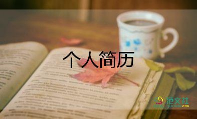 銷售簡(jiǎn)歷模板范文5篇