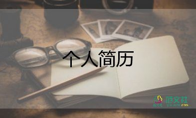 面試時(shí)的自我介紹模板8篇