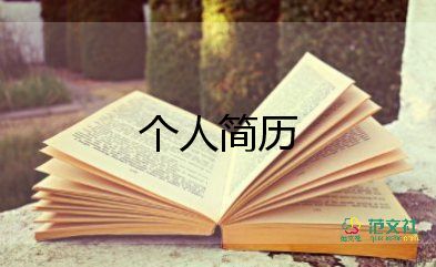 醫(yī)學(xué)個(gè)人簡(jiǎn)歷范文推薦6篇