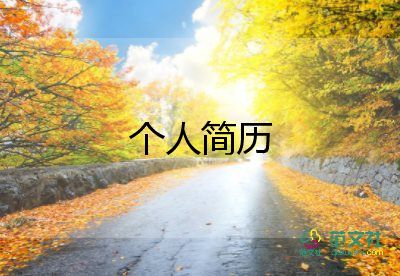 簡(jiǎn)歷自我介紹范文模板5篇