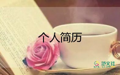 簡(jiǎn)歷自我介紹模板范文5篇