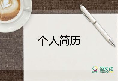 優(yōu)秀個(gè)人簡歷模板5篇