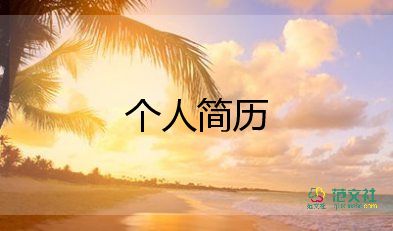 個(gè)人工作簡(jiǎn)歷自我評(píng)價(jià)300字15篇