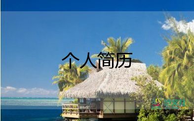 學(xué)生怎么寫簡(jiǎn)歷自我介紹7篇