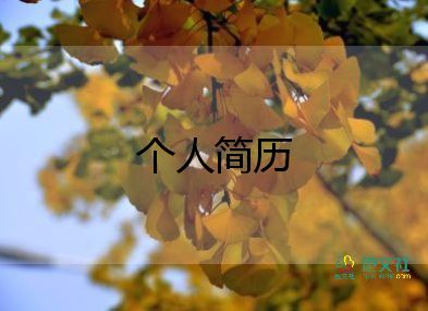 幼兒園個(gè)人簡(jiǎn)歷模板8篇