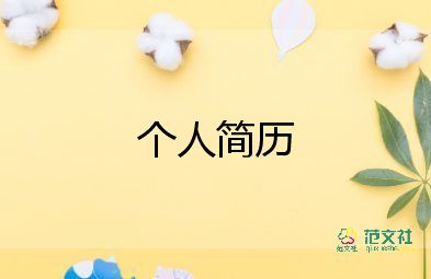 初中語(yǔ)文教師簡(jiǎn)歷范文4篇