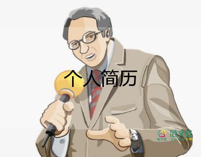 護(hù)理個(gè)人簡(jiǎn)歷模板范文9篇