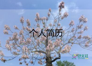 教師個(gè)人簡(jiǎn)歷模板范文最新8篇