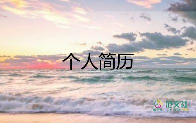 業(yè)務(wù)員個(gè)人簡(jiǎn)歷模板7篇