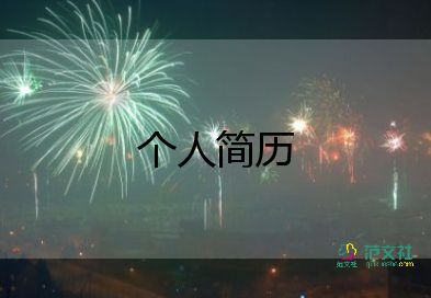  2022大一學(xué)生簡歷自我介紹9篇