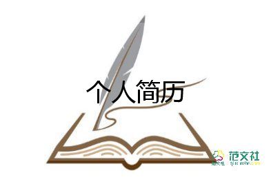 個(gè)人工作簡歷自我評(píng)價(jià)怎么寫，個(gè)人工作簡歷自我評(píng)價(jià)8篇