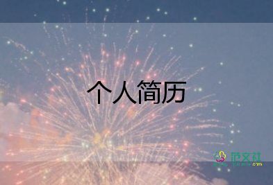 大學(xué)生簡歷模板簡單10篇