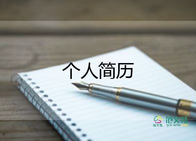 會(huì)計(jì)簡(jiǎn)歷模板個(gè)人簡(jiǎn)歷范文8篇