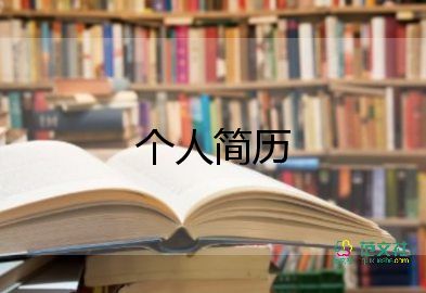 博后簡歷模板最新8篇